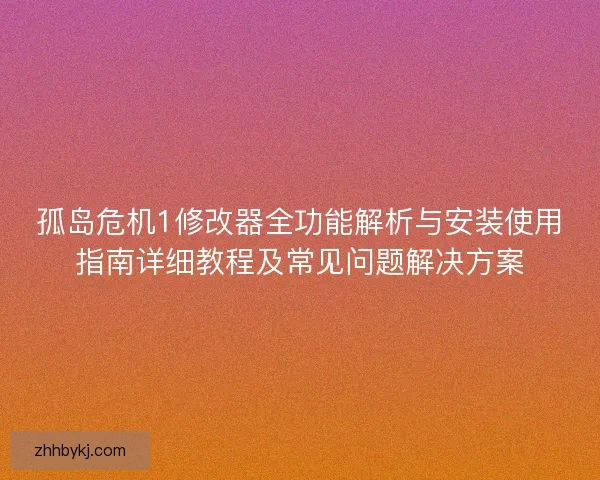 孤岛危机1修改器全功能解析与安装使用指南详细教程及常见问题解决方案