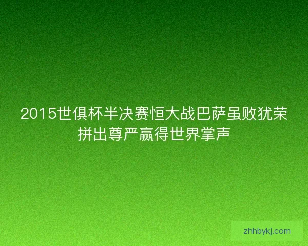 2015世俱杯半决赛恒大战巴萨虽败犹荣拼出尊严赢得世界掌声